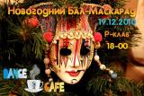 Новогодняя вечеринка клуба Dance Cafe 19 декабря 2010
