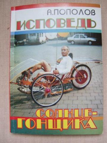 Книга Александра Пополова "Исповедь солнцегонщика" Книга Александра Пополова "Исповедь солнцегонщика"